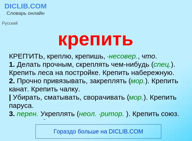 Что такое крепить - определение