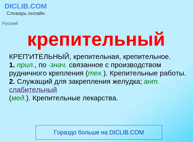 O que é крепительный - definição, significado, conceito