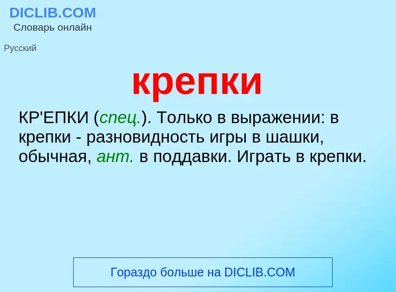 Wat is крепки - definition