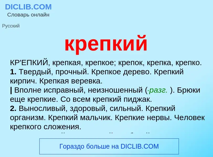 Wat is крепкий - definition