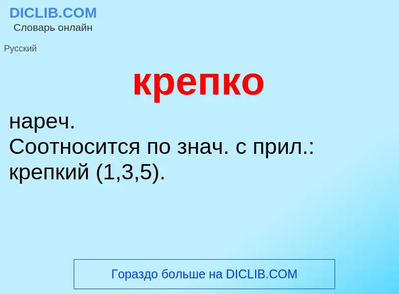 Wat is крепко - definition