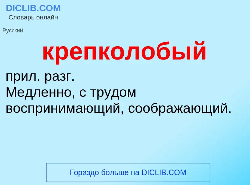 O que é крепколобый - definição, significado, conceito