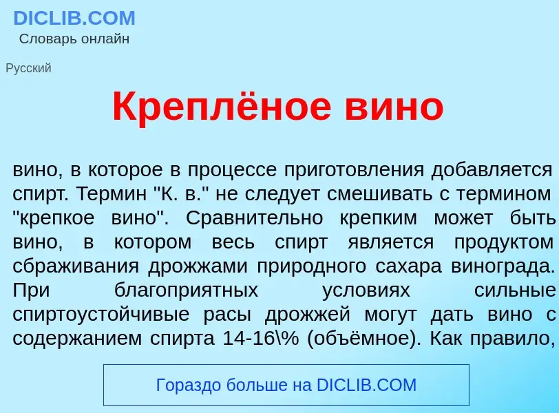 Что такое Креплёное вин<font color="red">о</font> - определение