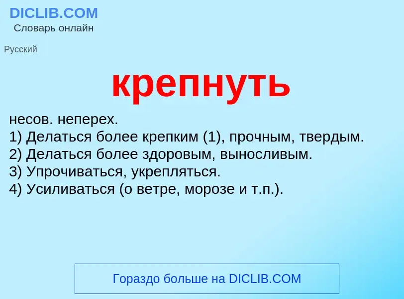 ¿Qué es крепнуть? - significado y definición