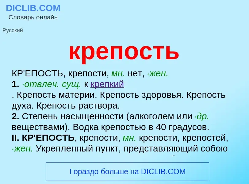 What is крепость - meaning and definition