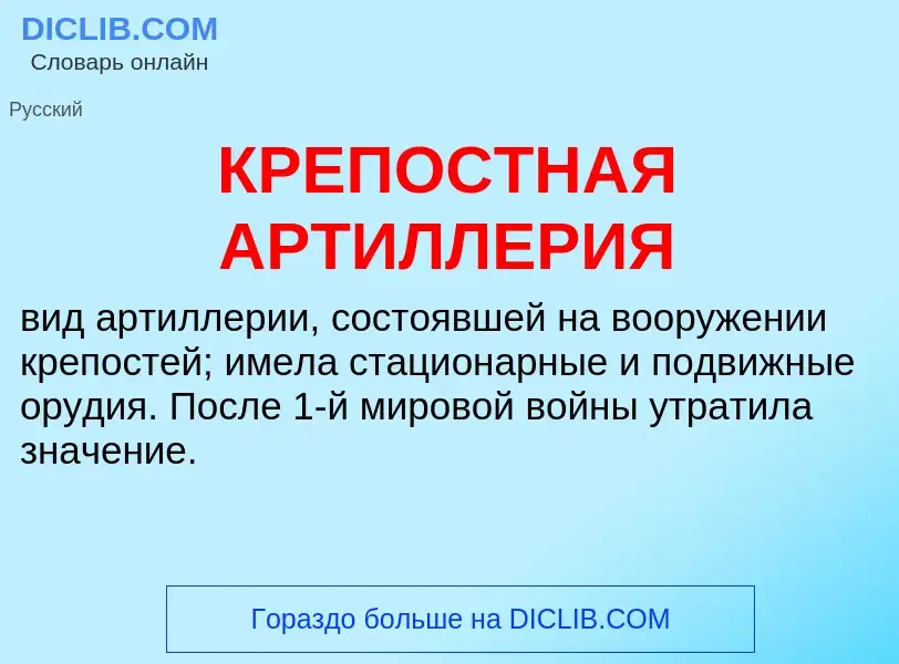 Wat is КРЕПОСТНАЯ АРТИЛЛЕРИЯ - definition