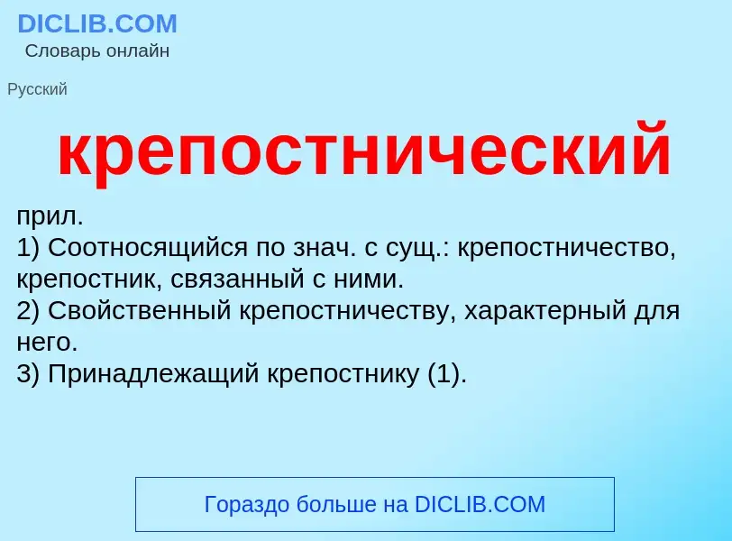 ¿Qué es крепостнический? - significado y definición