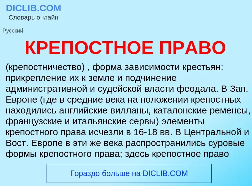 What is КРЕПОСТНОЕ ПРАВО - meaning and definition