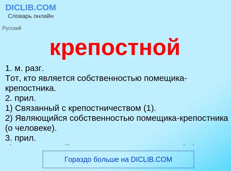 Wat is крепостной - definition