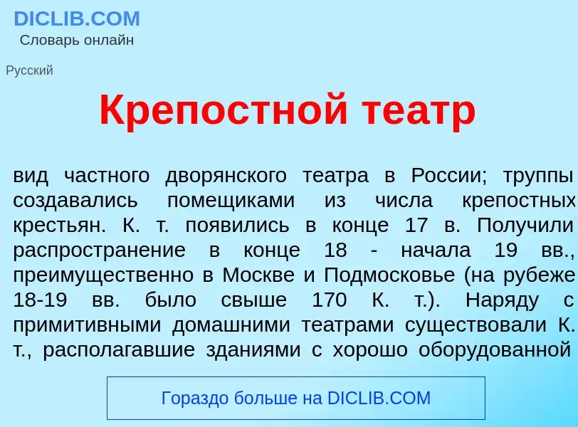 O que é Крепостн<font color="red">о</font>й те<font color="red">а</font>тр - definição, significado,