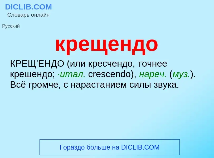 What is крещендо - definition