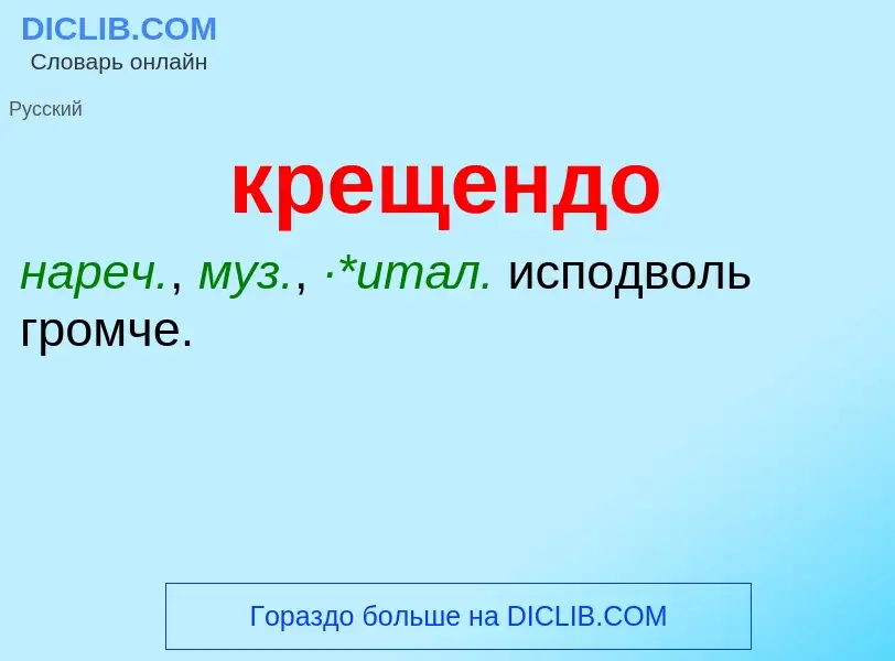 Что такое крещендо - определение