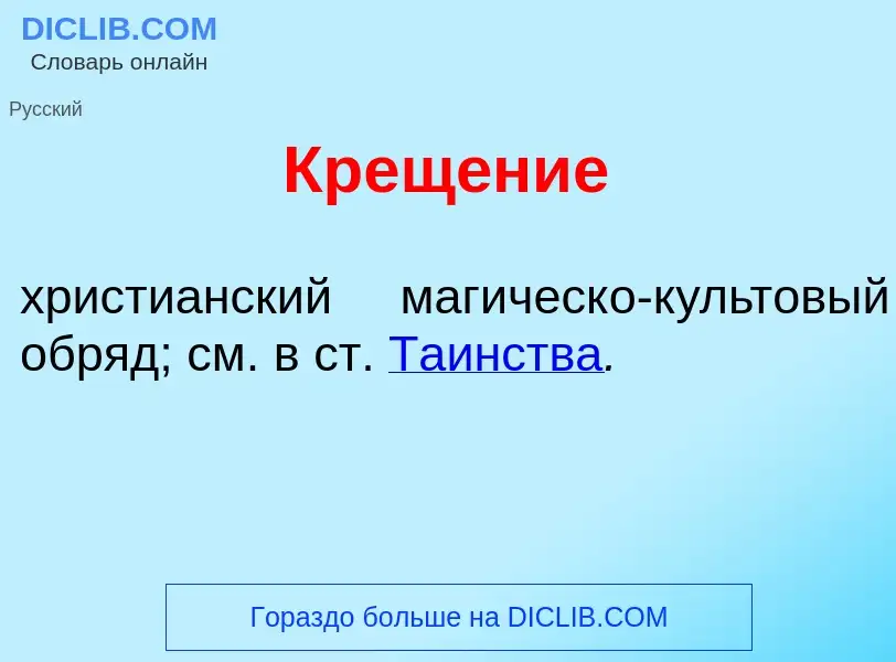 Что такое Крещ<font color="red">е</font>ние - определение