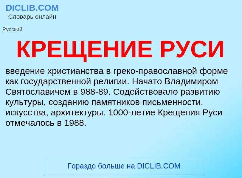 Che cos'è КРЕЩЕНИЕ РУСИ - definizione