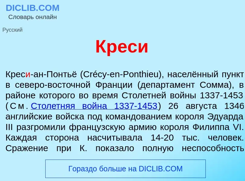 Was ist Крес<font color="red">и</font> - Definition