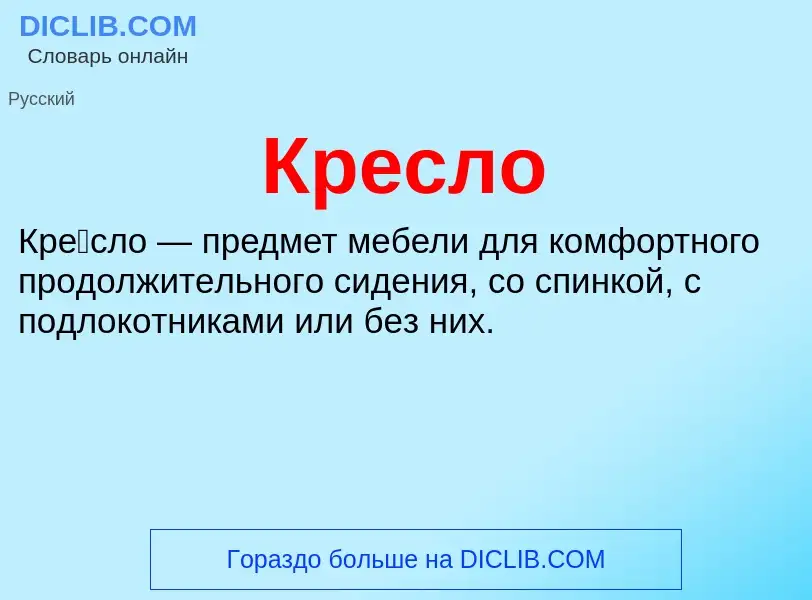 O que é Кресло - definição, significado, conceito