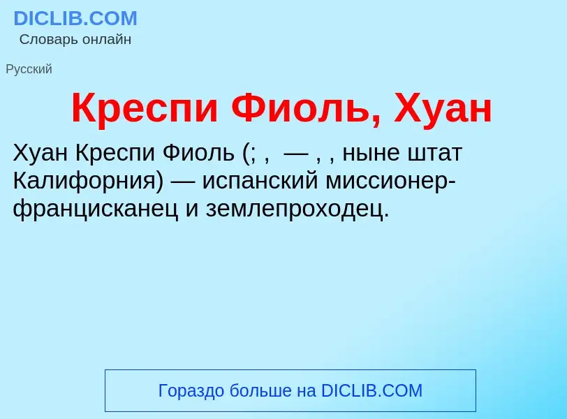 Was ist Креспи Фиоль, Хуан - Definition