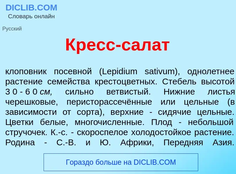 O que é Кресс-сал<font color="red">а</font>т - definição, significado, conceito