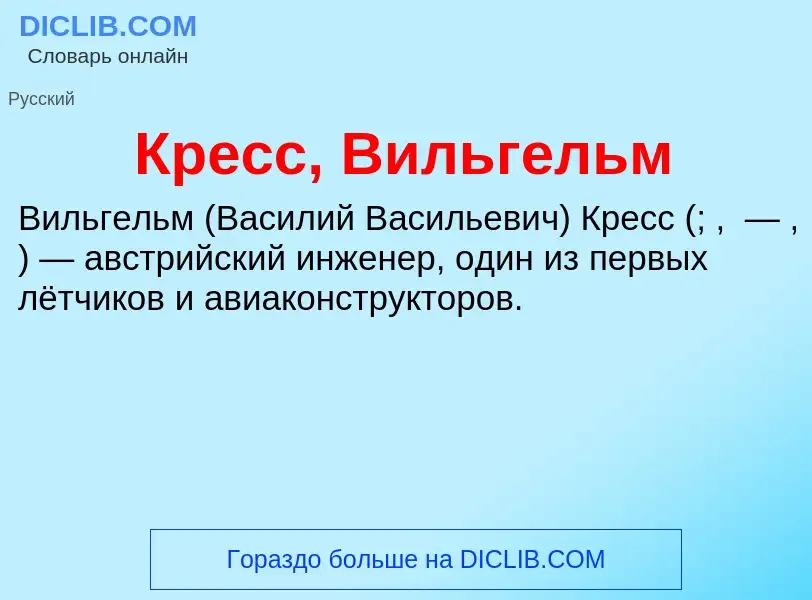 O que é Кресс, Вильгельм - definição, significado, conceito