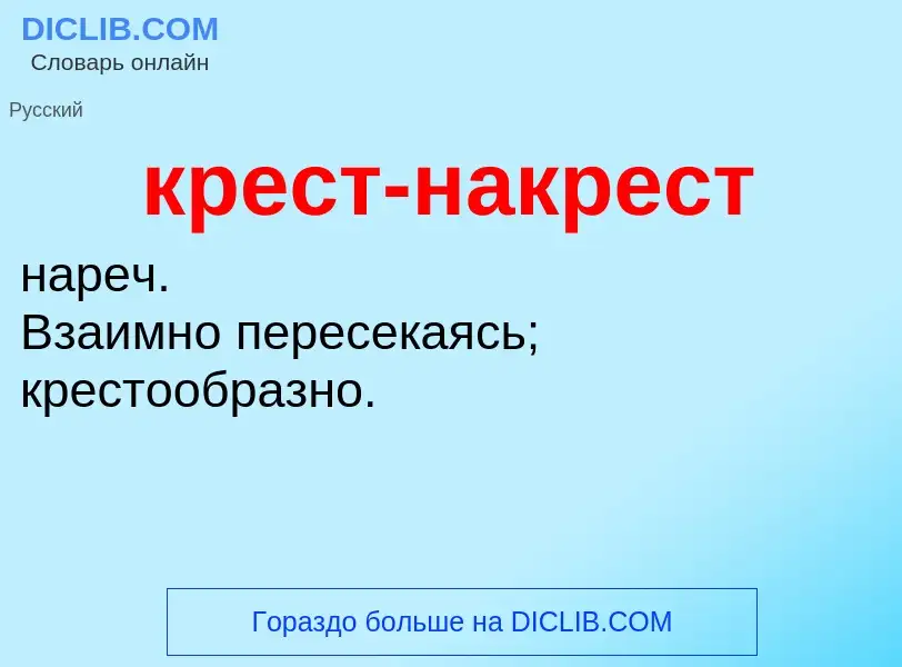 Что такое крест-накрест - определение