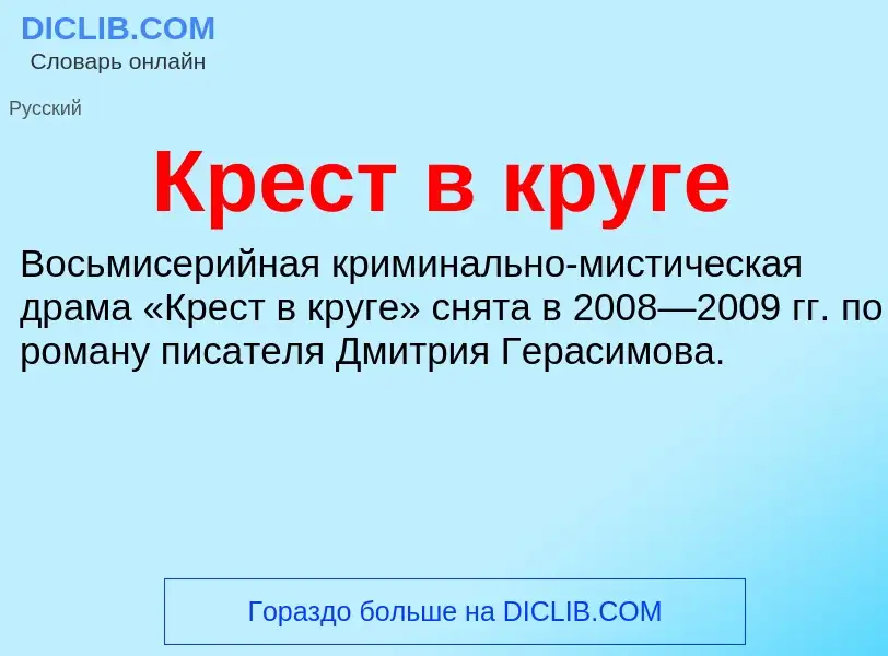 What is Крест в круге - definition