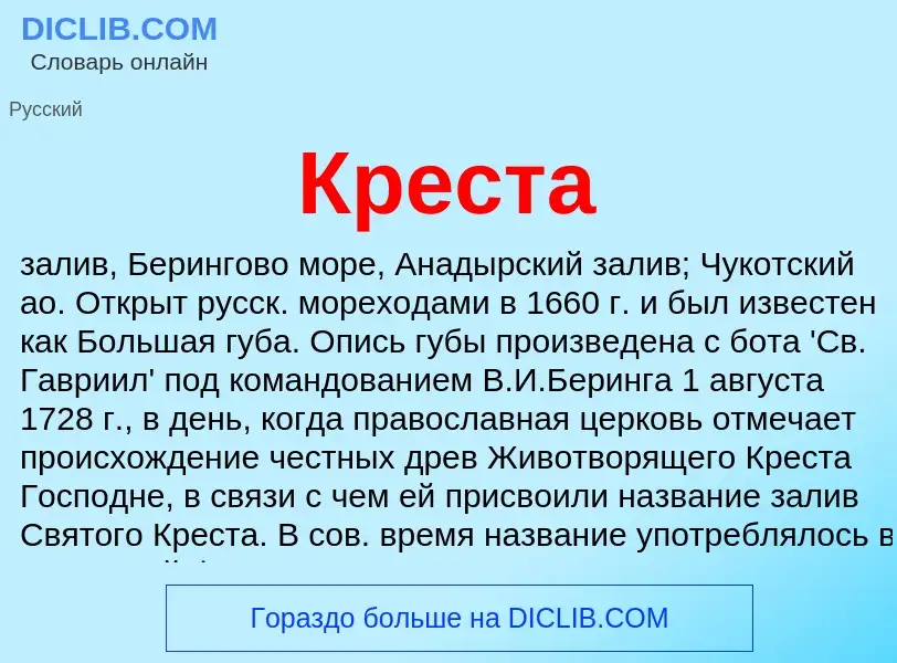 Что такое Креста - определение