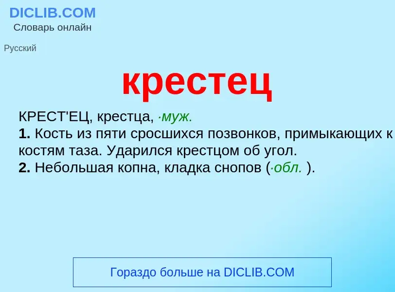 Was ist крестец - Definition