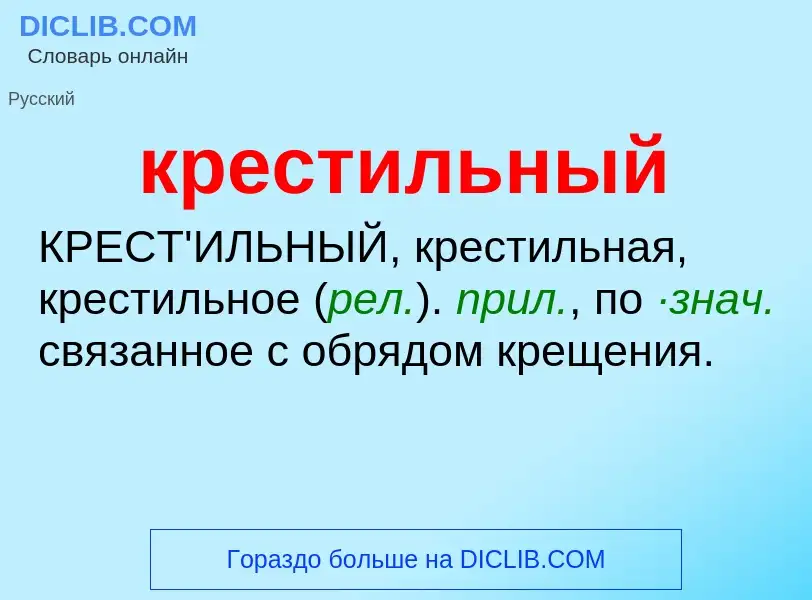 O que é крестильный - definição, significado, conceito