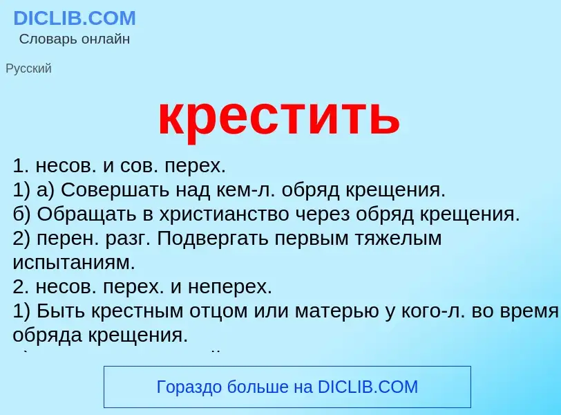 O que é крестить - definição, significado, conceito