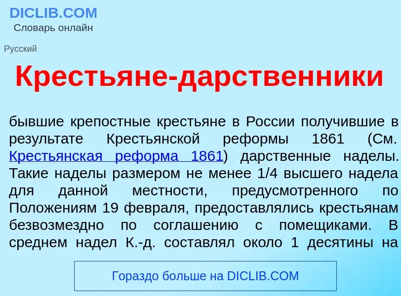 Was ist Кресть<font color="red">я</font>не-д<font color="red">а</font>рственники - Definition