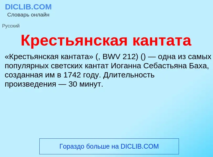 O que é Крестьянская кантата - definição, significado, conceito