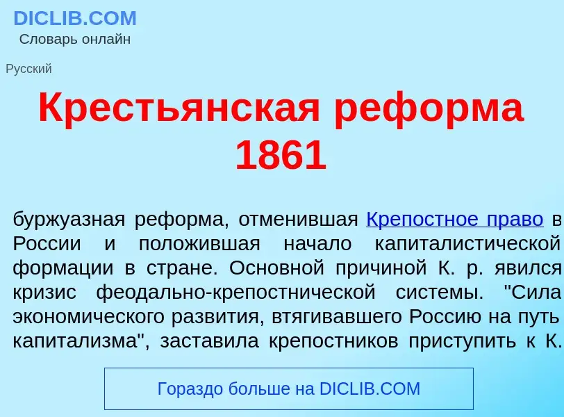 ¿Qué es Кресть<font color="red">я</font>нская реф<font color="red">о</font>рма 1861? - significado y