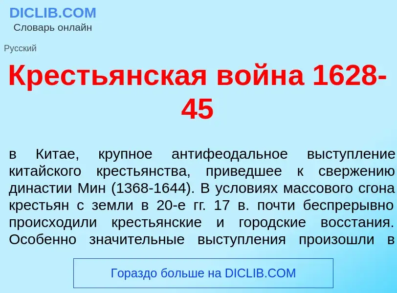 Wat is Кресть<font color="red">я</font>нская войн<font color="red">а</font> 1628-45 - definition