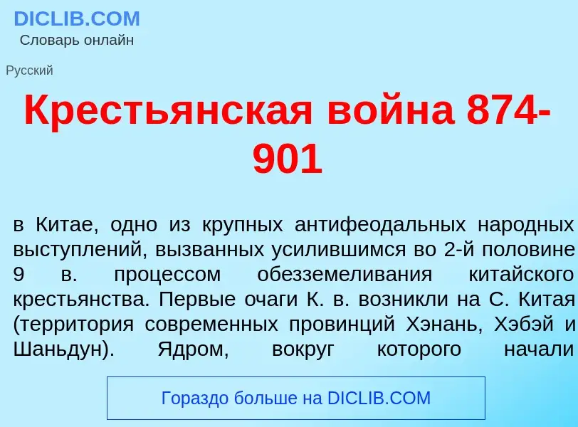 Qu'est-ce que Кресть<font color="red">я</font>нская войн<font color="red">а</font> 874-901 - définit