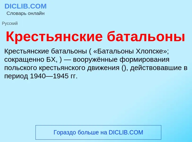 Что такое Крестьянские батальоны - определение