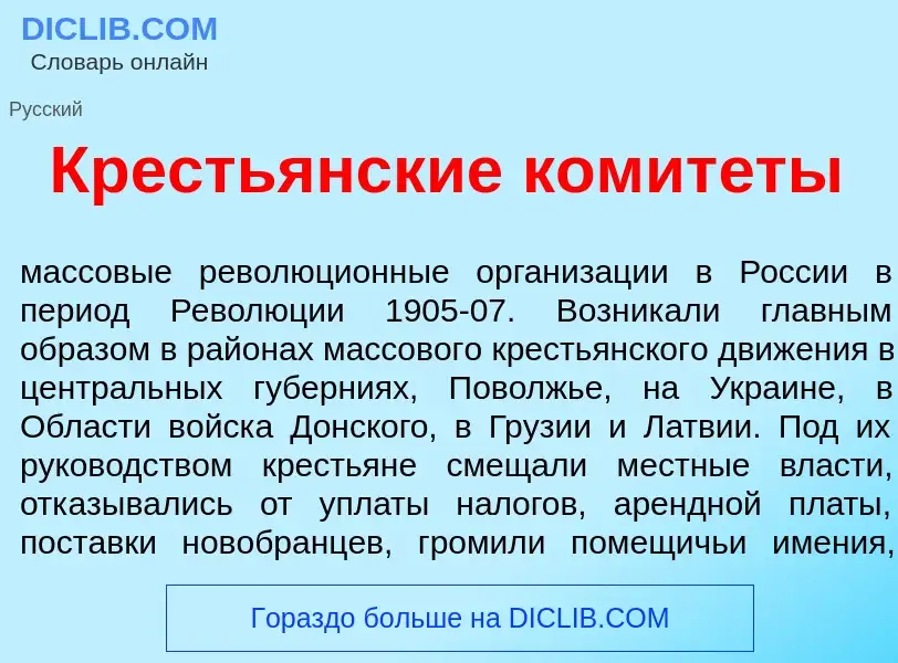 Qu'est-ce que Кресть<font color="red">я</font>нские комит<font color="red">е</font>ты - définition