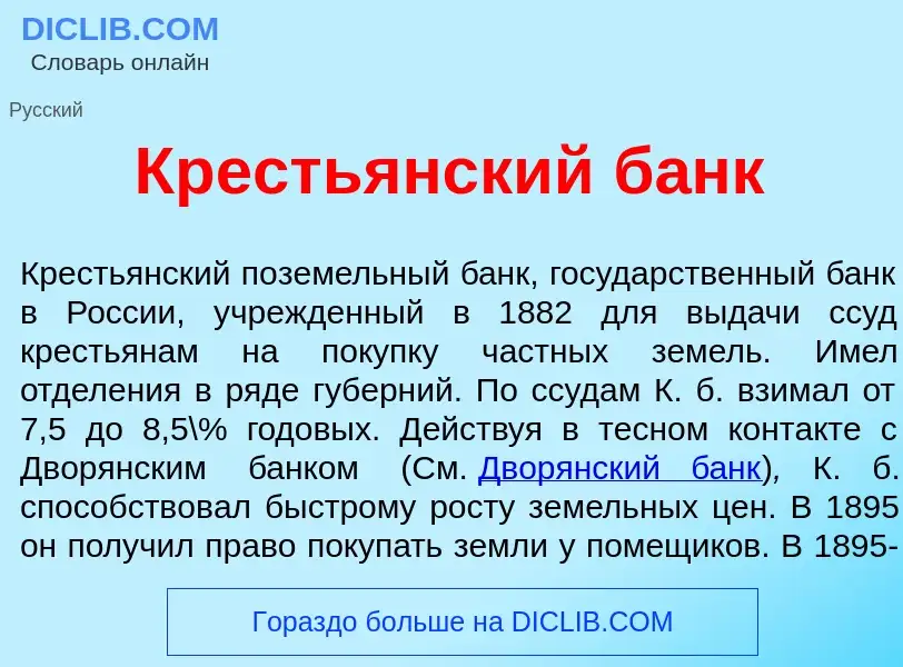 Wat is Кресть<font color="red">я</font>нский б<font color="red">а</font>нк - definition