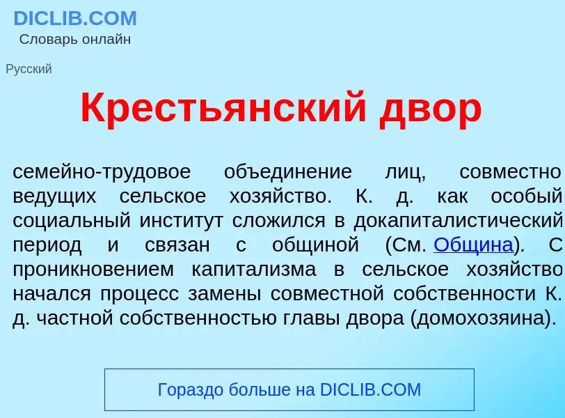 ¿Qué es Кресть<font color="red">я</font>нский двор? - significado y definición