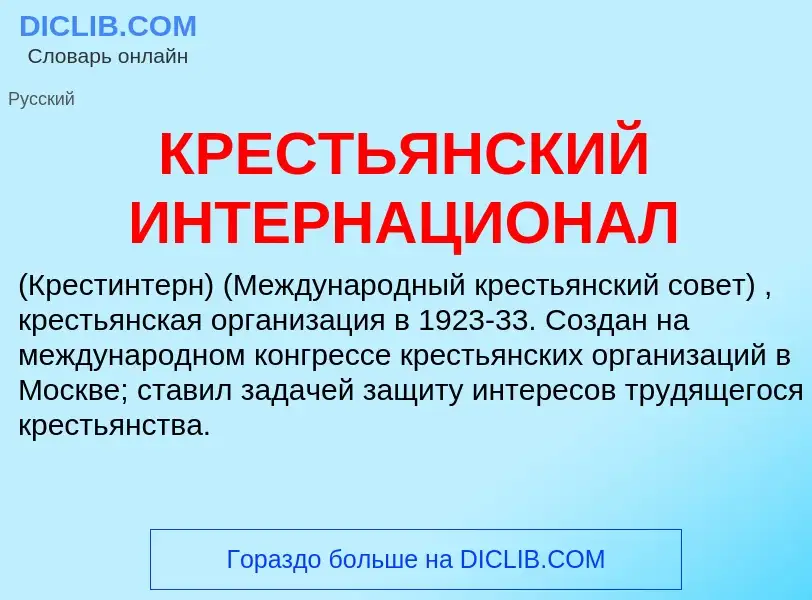 What is КРЕСТЬЯНСКИЙ ИНТЕРНАЦИОНАЛ - meaning and definition