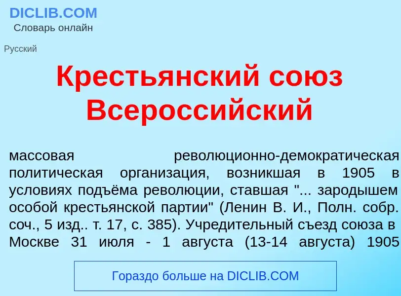 Что такое Кресть<font color="red">я</font>нский со<font color="red">ю</font>з Всеросс<font color="re