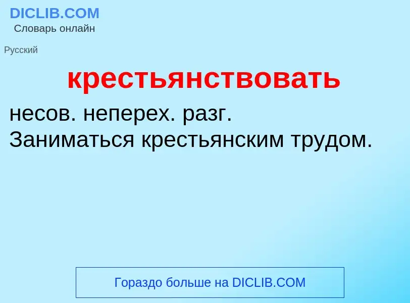 O que é крестьянствовать - definição, significado, conceito