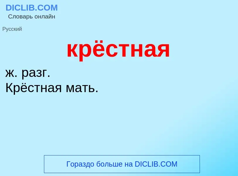 Was ist крёстная - Definition