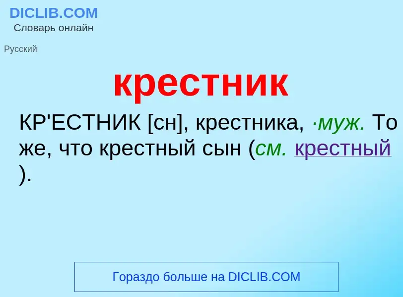 O que é крестник - definição, significado, conceito