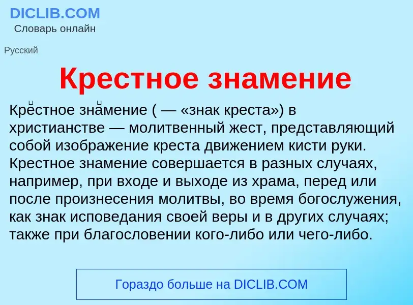 Что такое Крестное знамение - определение