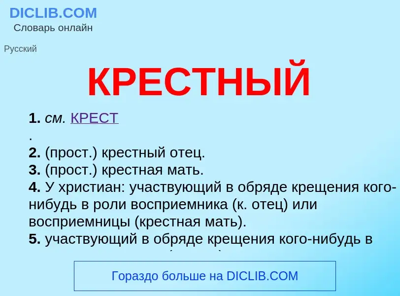 O que é КРЕСТНЫЙ - definição, significado, conceito