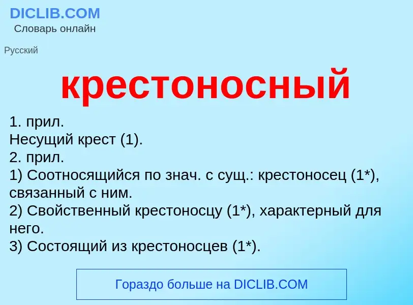 O que é крестоносный - definição, significado, conceito