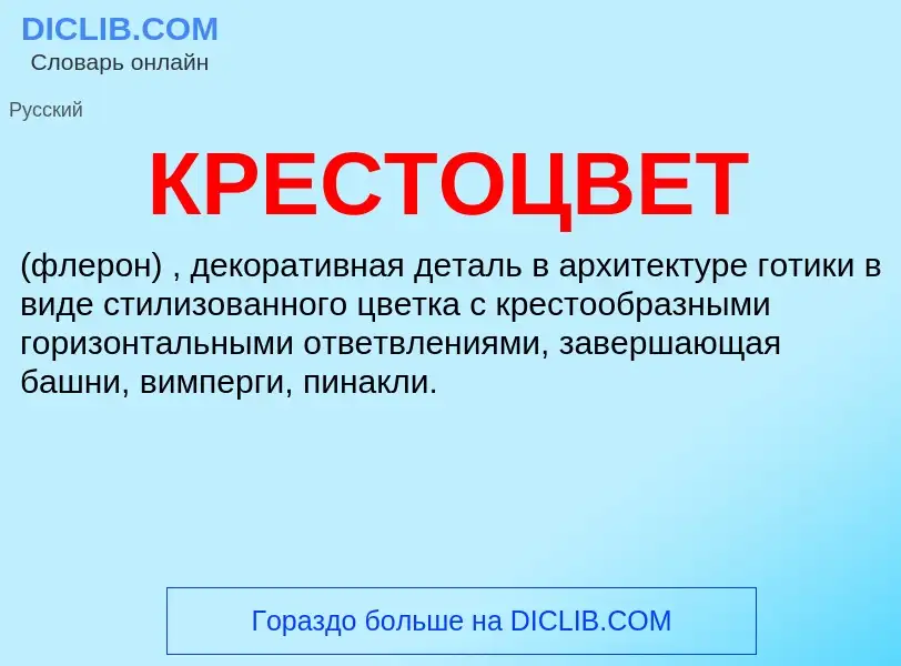 Что такое КРЕСТОЦВЕТ - определение