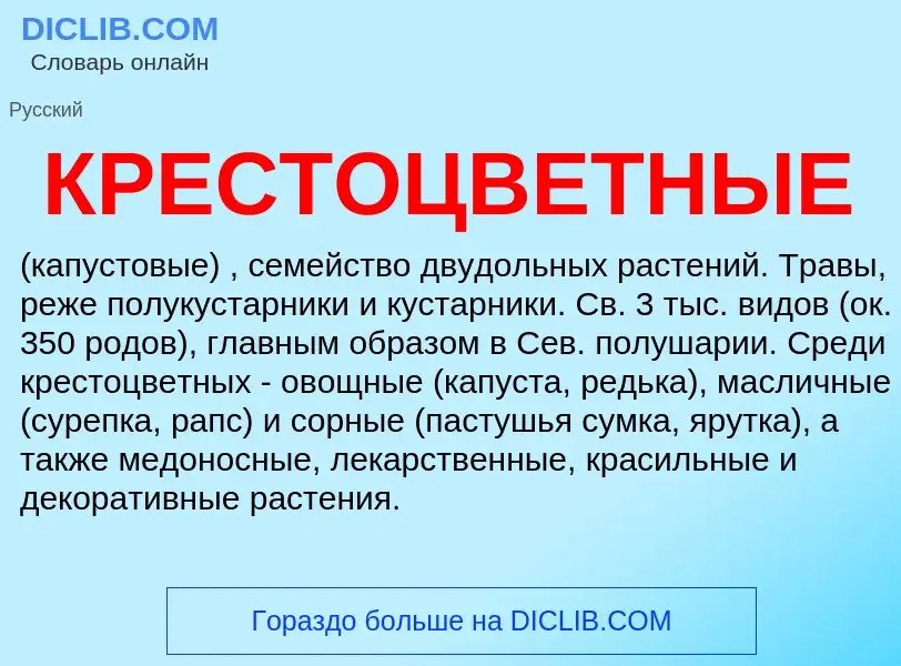 Что такое КРЕСТОЦВЕТНЫЕ - определение