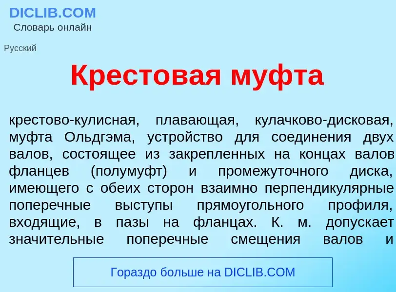 Что такое Крест<font color="red">о</font>вая м<font color="red">у</font>фта - определение