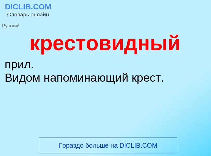 ¿Qué es крестовидный? - significado y definición